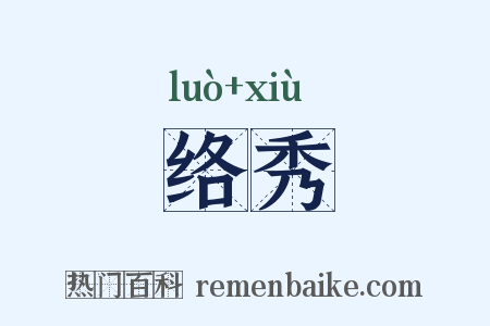 络秀是什么意思的图片
